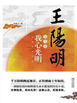 cover image of 王阳明：我心光明